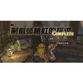 王国之泪制箭师桃虹的探求迷你挑战攻略