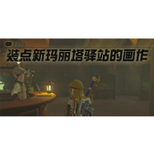 王国之泪装点新玛丽塔驿站的画作迷你挑战攻略
