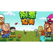 别惹农夫卖核弹的小女孩愿望怎么获得