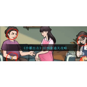 沙雕出击好闺蜜通关攻略分享