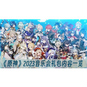 原神2023音乐会礼包内容一览