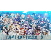 原神4.0下半武器池一览