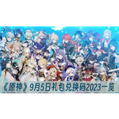 原神9月5日礼包兑换码2023一览