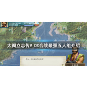 《太阁立志传V DX》合战怎么玩？合战最强五人组介绍