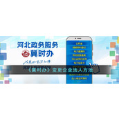 《冀时办》变更企业法人方法