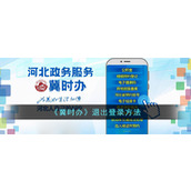 《冀时办》退出登录方法