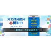 《冀时办》养老认证教程