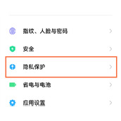小米手机隐私保护怎么关闭