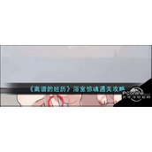 离谱的经历浴室惊魂通关攻略
