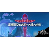 原神蹈刃破决第一关怎么过原神蹈刃破决第一关通关方法