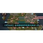 《剑与远征》金焰菊疑案奇境通关路线一览