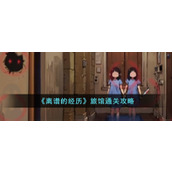 《离谱的经历》旅馆通关攻略
