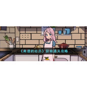 《离谱的经历》厨娘通关攻略