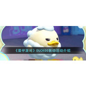 《蛋仔派对》DUCKOO联动活动介绍