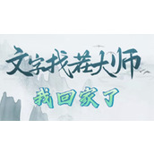 文字找茬大师我回家了怎么过文字找茬大师我回家了攻略