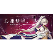 《心渊梦境》守护之剑获得策略