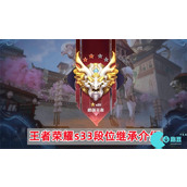 王者荣耀s33段位继承表
