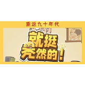就挺秃然的重返九十年代