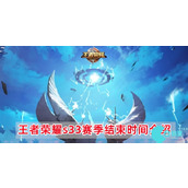 王者荣耀s33赛季什么时候结束