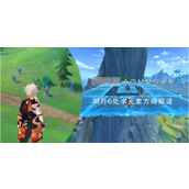 枫丹水元素方碑解谜攻略
