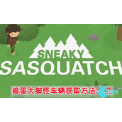 捣蛋大脚怪车辆怎么获取