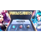 王者荣耀消耗钻石活动奖励