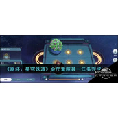 崩坏星穹铁道金戺重喧其一任务怎么完成