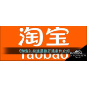 淘宝极速退款怎么开通淘宝极速退款开通条件