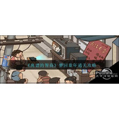 离谱的智商梦回童年通关攻略