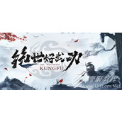 绝世好武功武林盟主后续剧情怎么触发