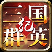 三国群英纪版