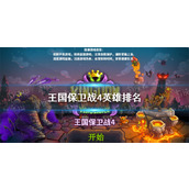 《王国保卫战4》英雄排名