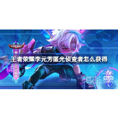 王者荣耀匿光侦查者获得方法攻略