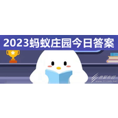 蚂蚁庄园9.5答案一览