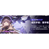 崩坏星穹铁道寰宇蝗灾隐藏成就介绍