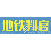 地铁判官梗含义一览