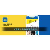 《宜家》兑换优惠券方法
