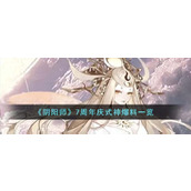 阴阳师7周年庆式神是哪个