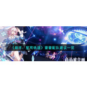 崩坏星穹铁道藿藿怎么配队