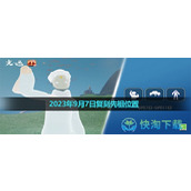 《光遇》2023年9月7日复刻先祖位置