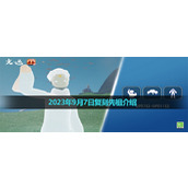 《光遇》2023年9月7日复刻先祖介绍