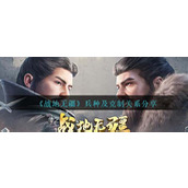 《战地无疆》兵种及克制关系分享