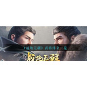 《战地无疆》武将排名一览
