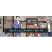 《就挺秃然的》美丽新农村通关攻略