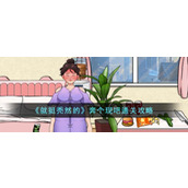 《就挺秃然的》奔个现吧通关攻略
