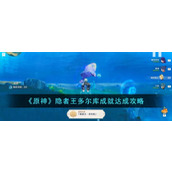 《原神》隐者王多尔库成就达成攻略