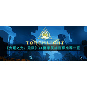 《火炬之光：无限》s4赛季英雄选择推荐一览