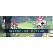 《就挺秃然的》幸福一家人通关攻略