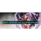 《崩坏：星穹铁道》陌生女人的来信任务攻略