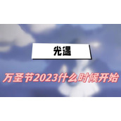光遇2023万圣节活动什么时候开始